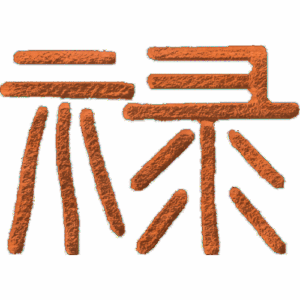 Symbol - Fortune - 2
