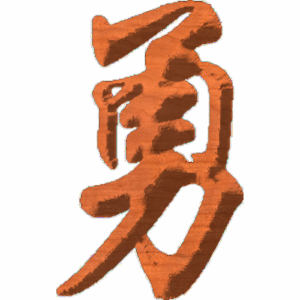 Chinese Oriental Calligraphy The Word Courage