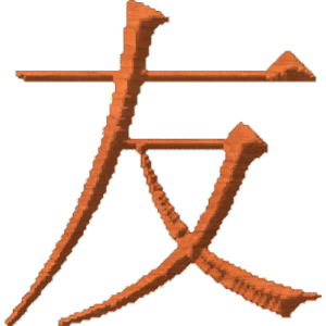 Chinese Oriental Calligraphy The Word Friendship