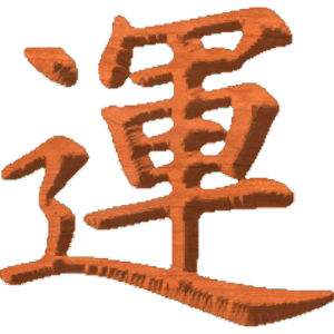 Chinese Oriental Calligraphy The Word Luck