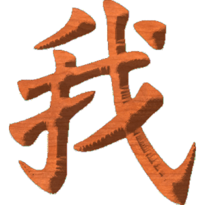 Chinese Oriental Calligraphy The Word Me