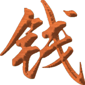 Chinese Oriental Calligraphy The Word Money
