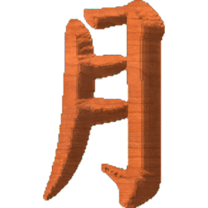 Chinese Oriental Calligraphy The Word Moon