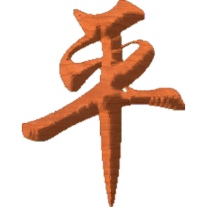 Chinese Oriental Calligraphy The Word Peace