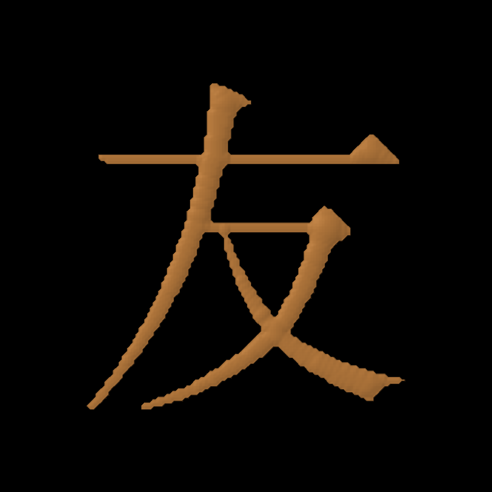 Chinese Oriental Calligraphy The Word Friendship