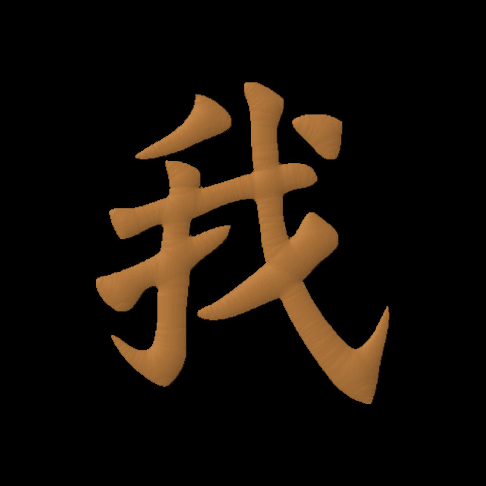 Chinese Oriental Calligraphy The Word Me