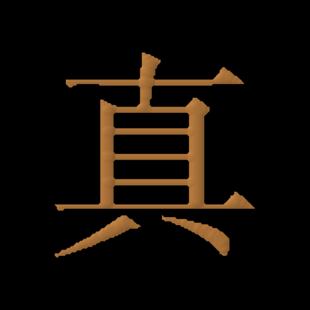 Chinese Oriental Calligraphy The Word Truth
